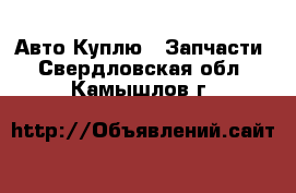 Авто Куплю - Запчасти. Свердловская обл.,Камышлов г.